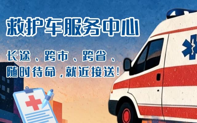 墨玉救护车出租